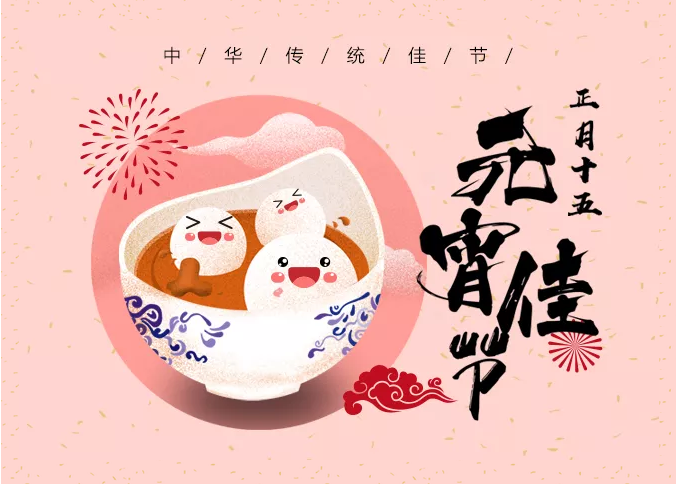 多米机械:元宵佳节祈团圆,愿你好梦样样圆!